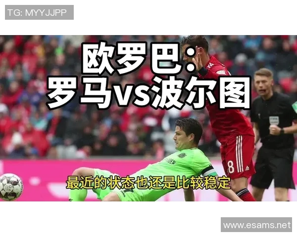 2019年罗马对阵波尔图的比赛分析及胜负预测