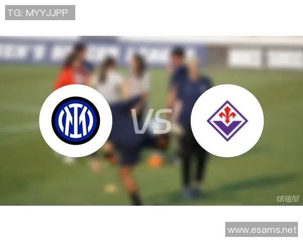 弗洛伦萨与国米首发阵容解析及比赛前瞻分析