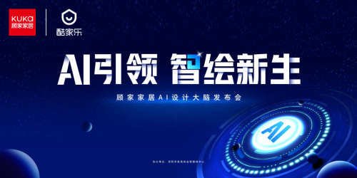 必一运动推翻传统设想形式！顾家家居“AI设想大脑”开启家居设想数智化新(图1)